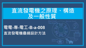 直流發電機之原理,構造及一般性質-直流發電機疊繞設計方法