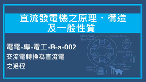 直流發電機之原理,構造及一般性質-交流電轉換為直流電之過程