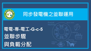 同步發電機之並聯運用-並聯步驟與負載分配
