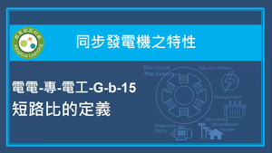 同步發電機之特性-短路比的定義