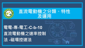 直流電動機之分類,特性及運用-直流電動機之速率控制法 -磁場控速法