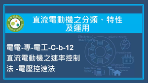 直流電動機之分類,特性及運用-直流電動機之速率控制法 -電壓控速法