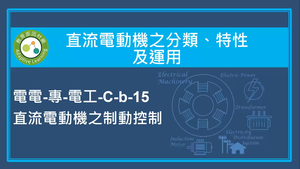 直流電動機之分類,特性及運用-直流電動機之制動控制
