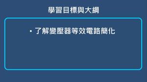 變壓器-變壓器等效電路簡化