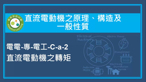 直流電動機之原理,構造及一般性質-直流電動機之轉矩