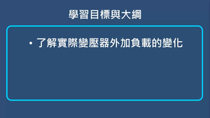 變壓器-實際變壓器外加負載