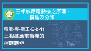 三相感應電動機之原理,構造及分類-三相感應電動機的運轉轉矩