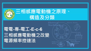三相感應電動機之原理,構造及分類-三相感應電動機之改變電源頻率控速法