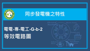 同步發電機之特性-等效電路圖