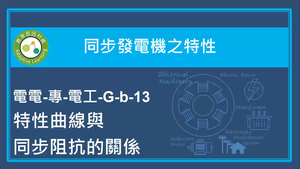 同步發電機之特性-特性曲線與同步阻抗的關係