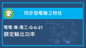 同步發電機之特性-額定輸出功率