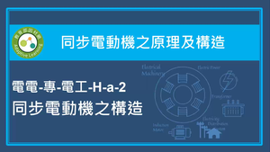 同步電動機之原理及構造-同步電動機之構造