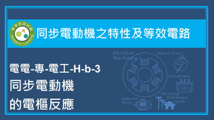 同步電動機之特性及等效電路-同步電動機的電樞反應