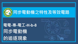 同步電動機之特性及等效電路-同步電動機的追逐現象