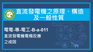直流發電機之原理,構造及一般性質-直流發電機電樞反應之成因