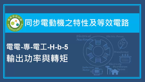 同步電動機之特性及等效電路-輸出功率與轉矩