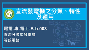 直流發電機之分類,特性及運用-直流分激式發電機等效電路