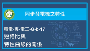 同步發電機之特性-短路比與特性曲線的關係