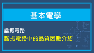 諧振電路-諧振電路中的品質因數介紹