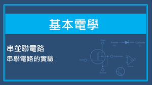 串並聯電路-串聯電路的實驗