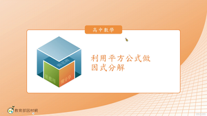 利用平方公式做因式分解