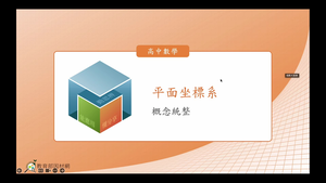 平面坐標系_概念統整(A版)