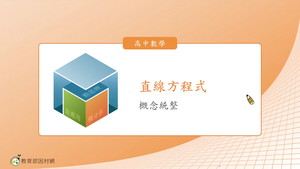直線方程式_概念統整(A版)