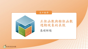 正弦函數與餘弦函數週期現象的表徵_基礎解題