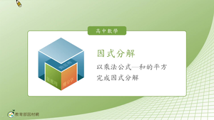 因式分解_以乘法公式-和的平方完成因式分解