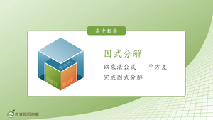 因式分解_以乘法公式-平方差完成因式分解