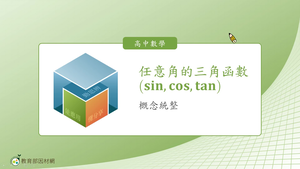 任意角的三角函數(sin,cos,tan)_概念統整