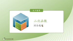 二次函數_綜合應用(B版)