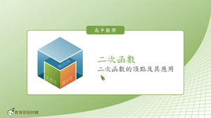 二次函數_二次函數的頂點及其應用