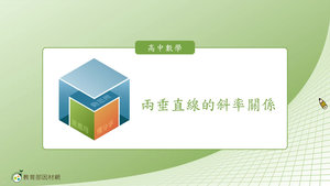 兩垂直線的斜率關係