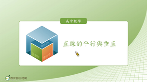 直線的平行與垂直