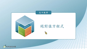 絕對值方程式(C版)