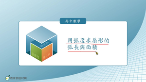 用弧度求扇形的弧長與面積