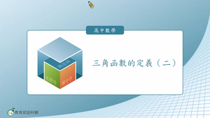 三角函數的定義（二）
