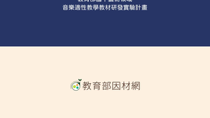 A-Ⅳ-1-6-05認識臺灣本土音樂：南管音樂概述