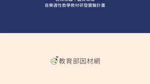 A-Ⅳ-1-5-08五分鐘說歌劇-《魔笛》