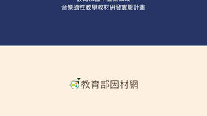 E-Ⅳ-3-4-01生成式AI在音樂的運用：SUNO_AI的簡易模式篇