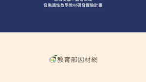 E-Ⅳ-2-1-15能認識西洋樂器：無音高打擊樂器種類與構造