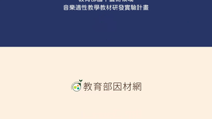 E-Ⅳ-2-1-25能認識國樂器：吹管樂器種類與構造-笙、嗩吶篇