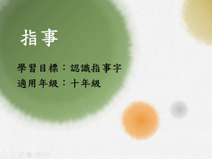 十年級-文字學-指事