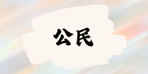 公民-防範一氧化碳隨堂考