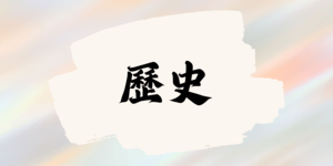 歷史-嘉義縣阿里山鄉．茶山社區 三族共榮山中傳奇縮圖