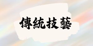 傳統技藝-石滬青年基地 修復海洋生活記憶縮圖