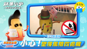 【防墜安全X妖果小學】EP01樂樂村危機縮圖