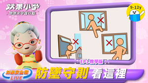 【防墜安全X妖果小學】教學影片 EP01樂樂村危機-妖果安全報縮圖