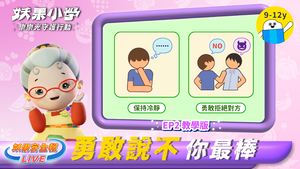 【防墜安全X妖果小學】教學影片 EP02學校也瘋狂-妖果安全報縮圖